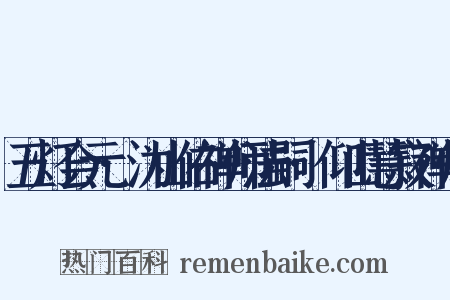 五灯会元·沩山佑禅师法嗣·仰山慧寂禅师是什么意思的图片